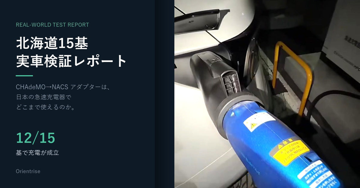 【北海道の急速充電器15基で実車検証】 CHAdeMO→NACSアダプターの充電互換性を検証
